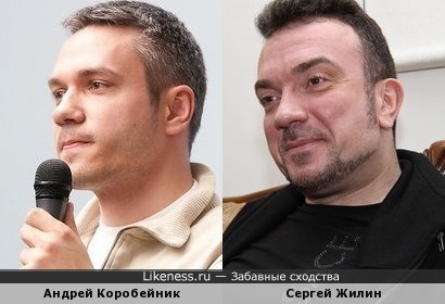 Андрей Коробейник похож на Сергея Жилина