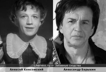 Алексей Консовский похож на Александра Барыкина