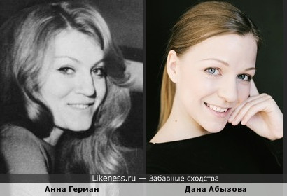 Анна Герман похожа на Дану Абызову