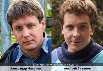 Александр Макогон похож на Алексея Базанова
