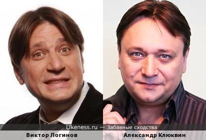 Виктор Логинов похож на Александра Клюквина