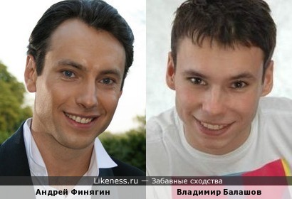 Андрей Финягин похож на Владимира Балашова