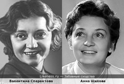 Валентина Сперантова похожа на Анну Шилову