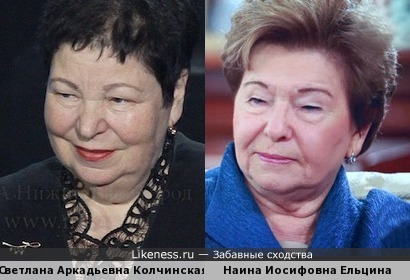 Светлана Колчинская похожа на Наину Ельцину