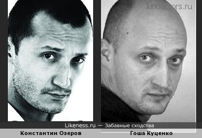 Константин Озеров похож на Гошу Куценко