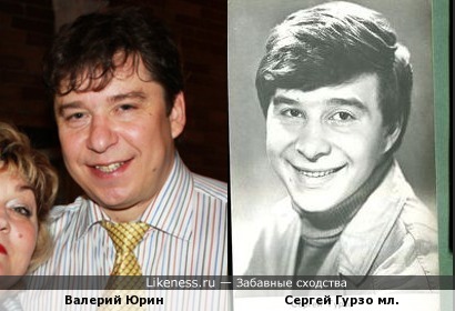 Валерий Юрин похож на Сергея Гурзо младшего
