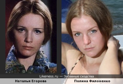 Полина Филоненко похожа на Наталью Егорову