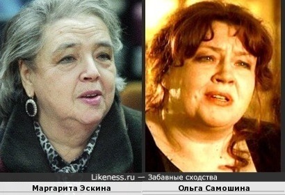 Ольга Самошина похожа на Маргариту Эскину