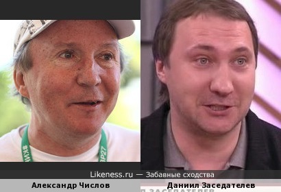 Александр Числов похож на Даниила Заседателева