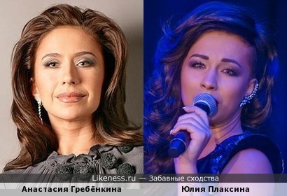 Анастасия Гребёнкина похожа на Юлию Плаксину