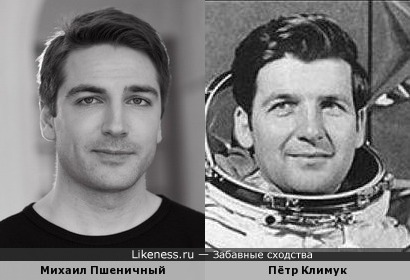 Михаил Пшеничный и Пётр Климук
