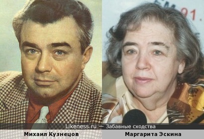 Михаил Кузнецов похож на Маргариту Эскину