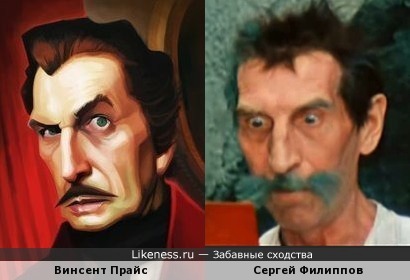 Винсент Прайс на портрете напоминает Сергея Филиппова в образе Ипполита Матвеевича Воробьянинова
