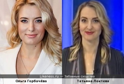 Татьяна Локтева похожа на Ольгу Горбачёву