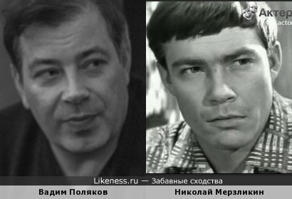 Вадим Поляков похож на Николая Мерзликина