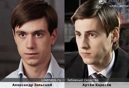 Артём Карасёв похож на Александра Зельского