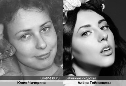 Алёна Тойминцева и Юлия Чичерина
