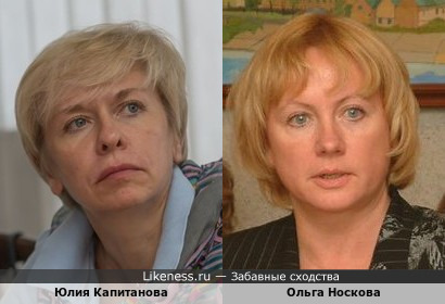 Юлия Капитанова похожа на Ольгу Носкову