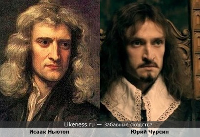 Юрий Чурсин похож на Исаака Ньютона на портрете Готфрида Кнеллера