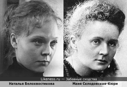 Мария Склодовская Кюри похожа на Наталью Белохвостикову