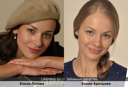 Елена Аросева похожа на Елену Лотову