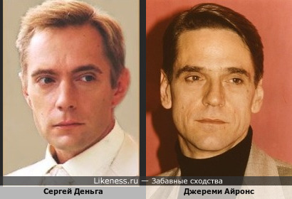 Сергей Деньга похож на Джереми Айронса