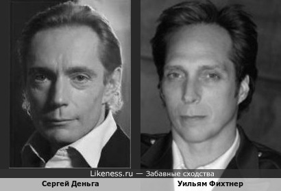 Сергей Деньга похож на Уильяма Фихтнера