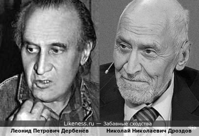 Леонид Дербенёв похож на Николая Дроздова