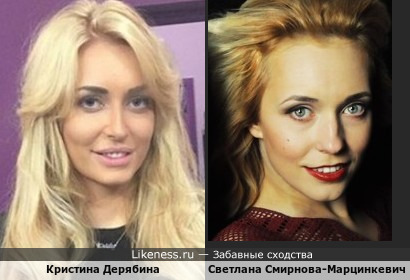 Кристина Дерябина и Светлана Смирнова-Марцинкевич