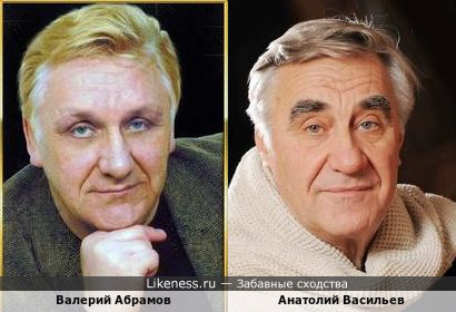 Валерий Абрамов и Анатолий Васильев