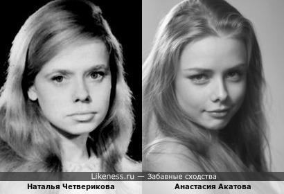 Молодая актриса Настя Акатова здесь напомнила советскую актрису Наталью Четверикову