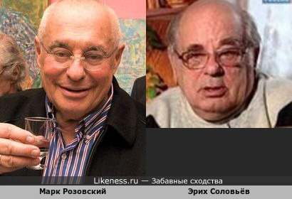 Марк Розовский и Эрих Соловьёв