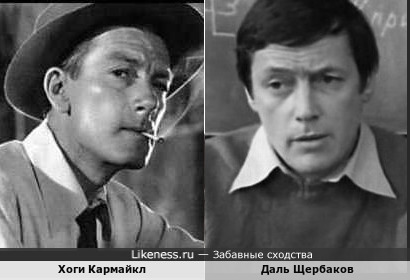 Американский композитор Хоги Кармайкл и советский актёр Дальвин Щербаков