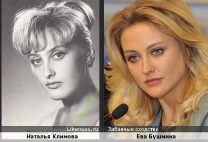 Ева Бушмина похожа на Наталью Климову