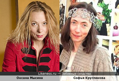 Российская актриса и режиссёр Оксана Мысина и жена Михаила Ефремова Софья Кругликова