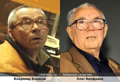 Владимир Борисов и Олег Анофриев