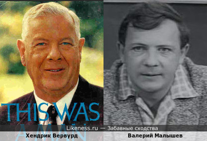 Премьер-министр ЮАР &quot;Архитектор апартеида&quot;Хендрик Вервурд и советский киноактёр Валерий Малышев