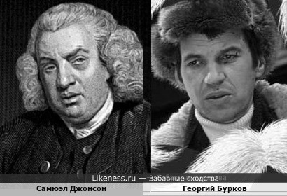 Английский литературный критик и поэт Сэмюэл Джонсон и советский актёр Георгий Бурков