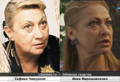 На этих фото советская грузинская актриса Софико Чиаурели и украинская актриса Инна Мирошниченко чем-то похожи
