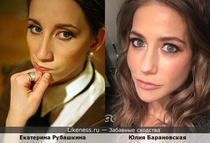 Екатерина Рубашкина похожа на Юлию Барановскую