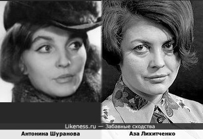 Аза Лихитченко похожа на Антонину Шуранову