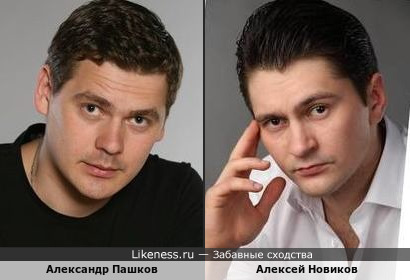 Актёры Александр Пашков и Алексей Новиков