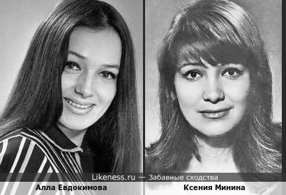Советские актрисы: Ксения Минина и Алла Евдокимова