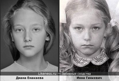 Юная актриса Диана Енакаева и балерина Инна Гинкевич в детстве