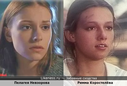 Молодая российская актриса Пелагея Невзорова и советская актриса Римма Коростелёва