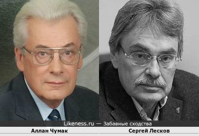 Аллан Чумак и Сергей Лесков
