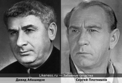 Советские актёры Давид Абашидзе и Сергей Плотников