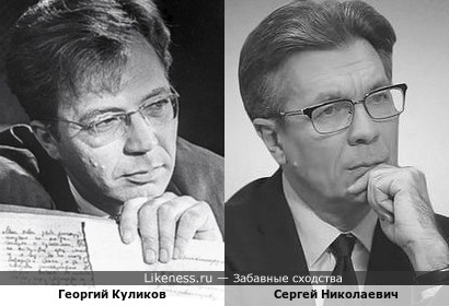 Советский актёр Георгий Куликов и журналист Сергей Николаевич