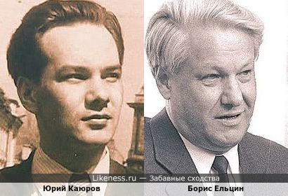 Народный артист РСФСР Юрий Каюров и Борис Ельцин