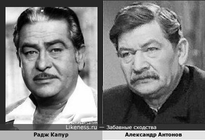 Знаменитый индийский режиссёр и актёр Радж Капур и советский актёр Александр Антонов